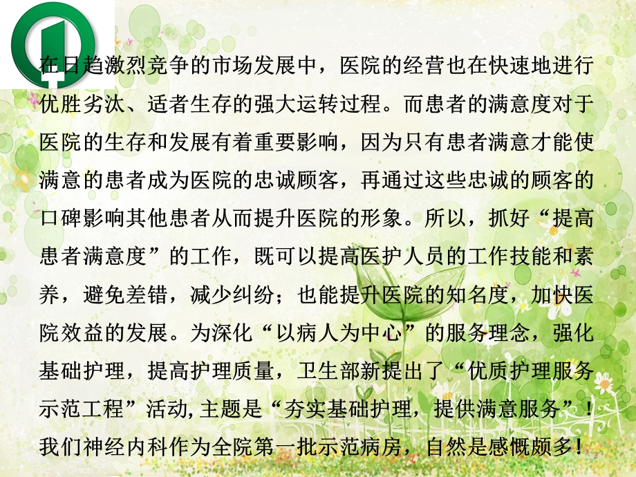 如何的提高病区护理满意度课件.pptx_第2页