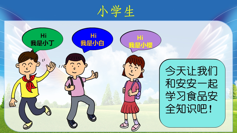 小学生食品安全大讲堂PPT课件.ppt_第3页