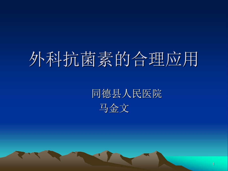 外科抗生素的合理应用课件.ppt_第1页