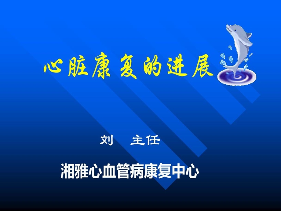 心脏康复进修课件.ppt_第1页