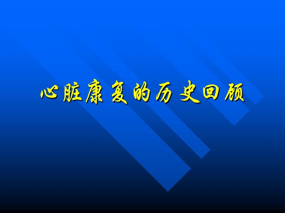 心脏康复进修课件.ppt_第2页