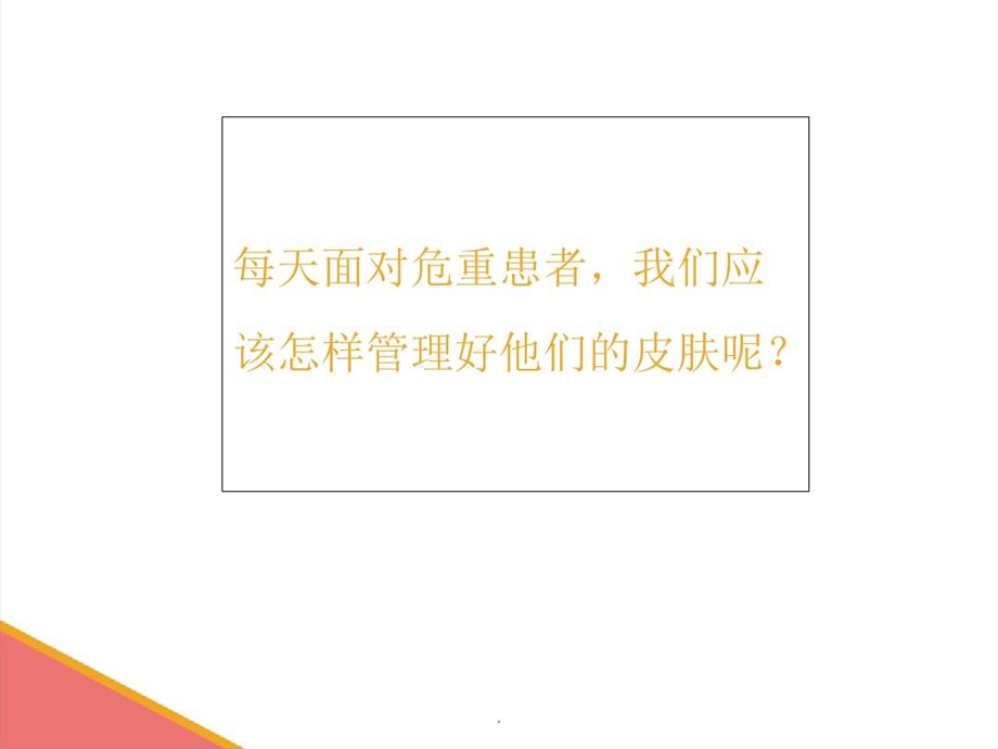 危重患者皮肤管理策略课件.ppt_第3页