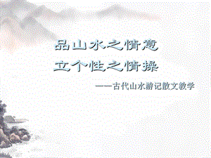 古代山水游记散文课件.ppt