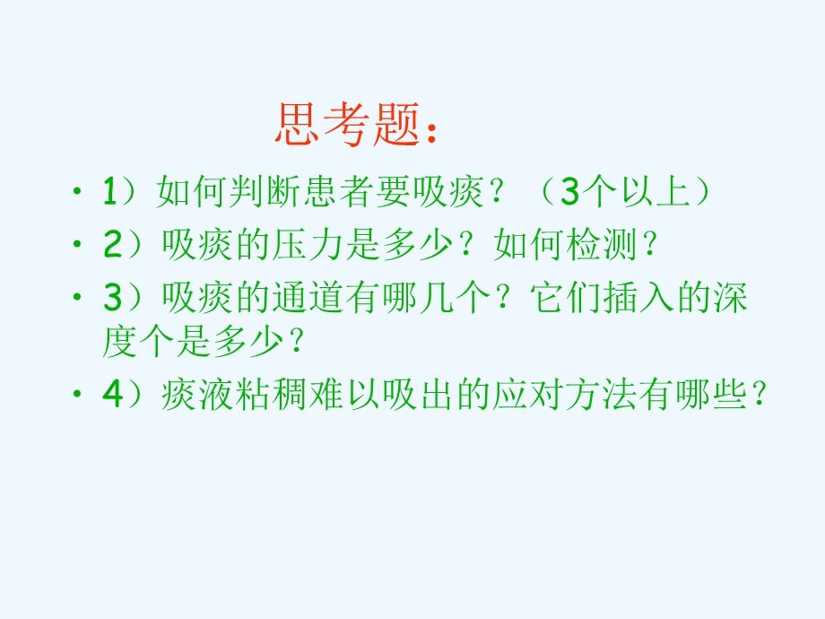 吸痰术医学ppt课件.ppt_第2页