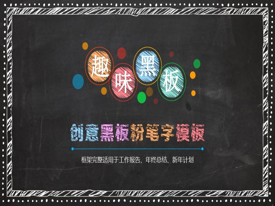 创意黑板通用ppt模板课件.ppt_第2页