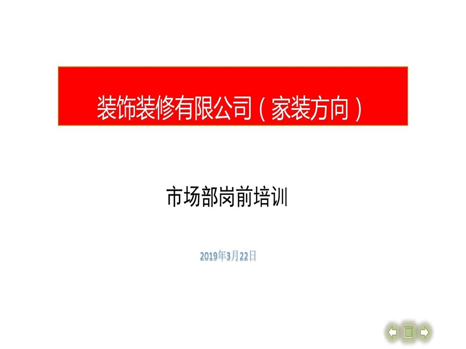 公司装饰公司市场部培训资料精品课件.ppt_第2页