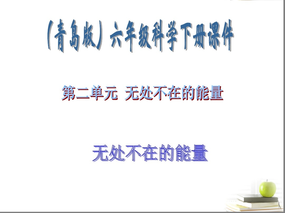 六年级科学下册无处不在的能量ppt课件青岛版.ppt_第1页