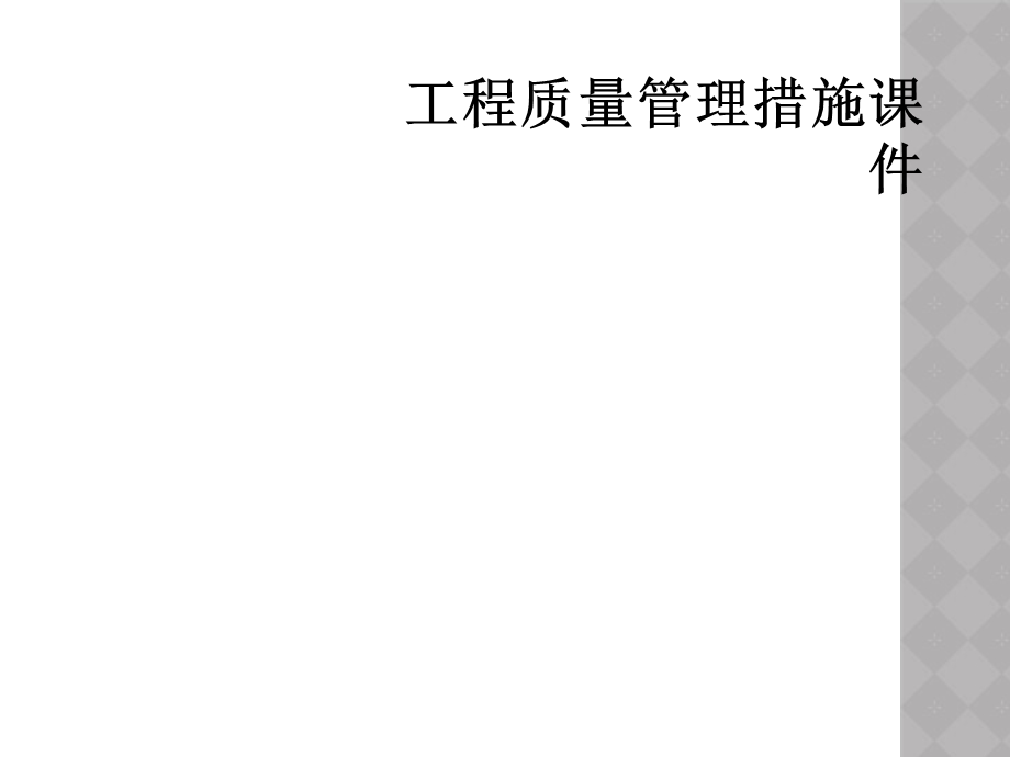 工程质量管理措施ppt课件.ppt_第1页