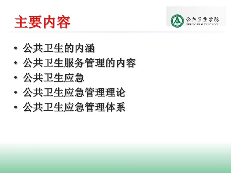 公共卫生与卫生应急管理课件.ppt_第2页