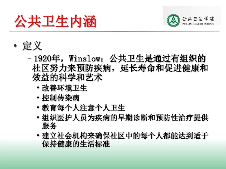 公共卫生与卫生应急管理课件.ppt_第3页