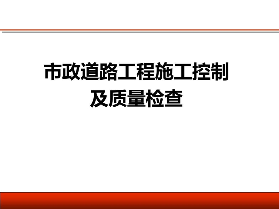 市政道路工程施工控制及质量检查课件.ppt_第2页