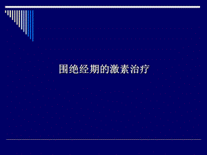 围绝经期的激素补充治疗课件.ppt