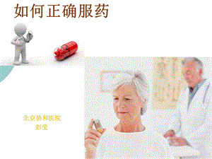 常见药物服药指导课件.ppt