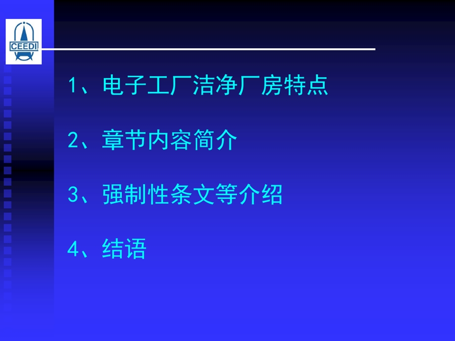 国家标准《电子工厂洁净厂房设计规范》课件.ppt_第2页