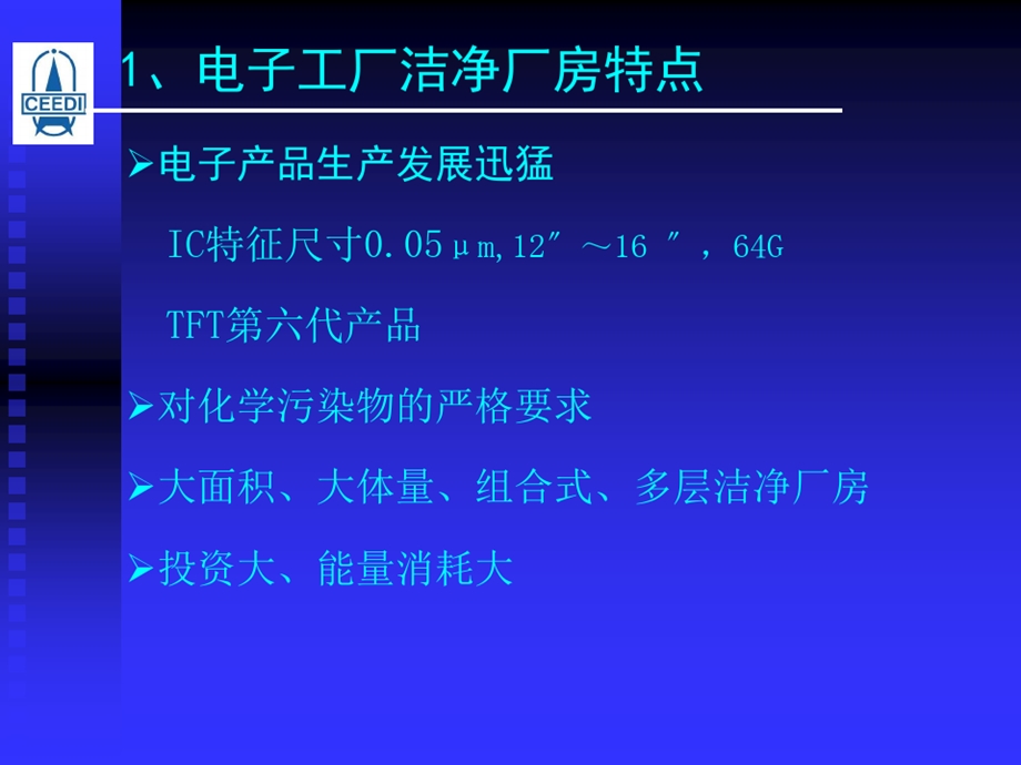 国家标准《电子工厂洁净厂房设计规范》课件.ppt_第3页