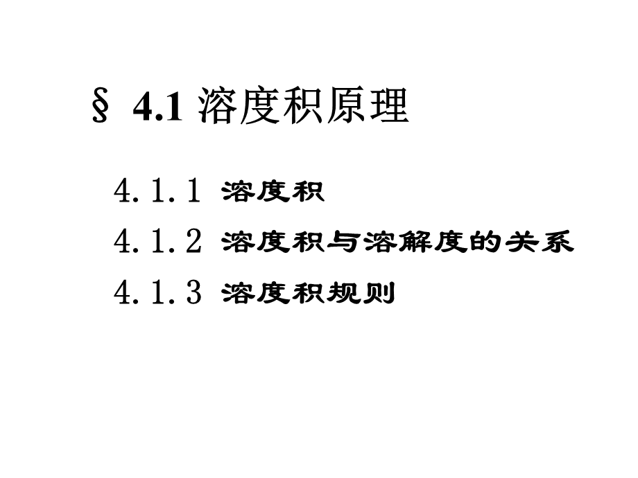 大学无机化学沉淀溶解平衡课件.pptx_第2页