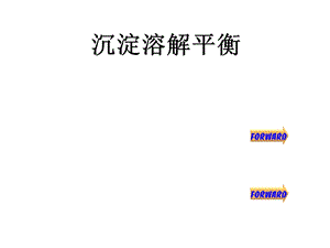 大学无机化学沉淀溶解平衡课件.pptx