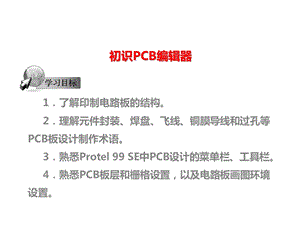 初识PCB编辑器课件.ppt