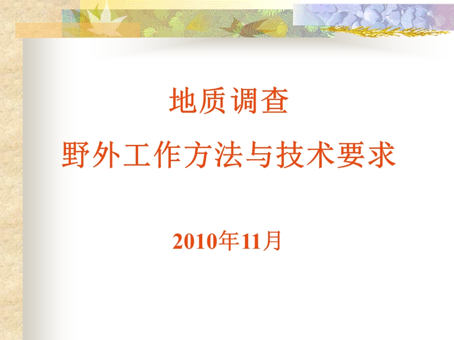 地质调查方法与技术要求课件.ppt_第1页