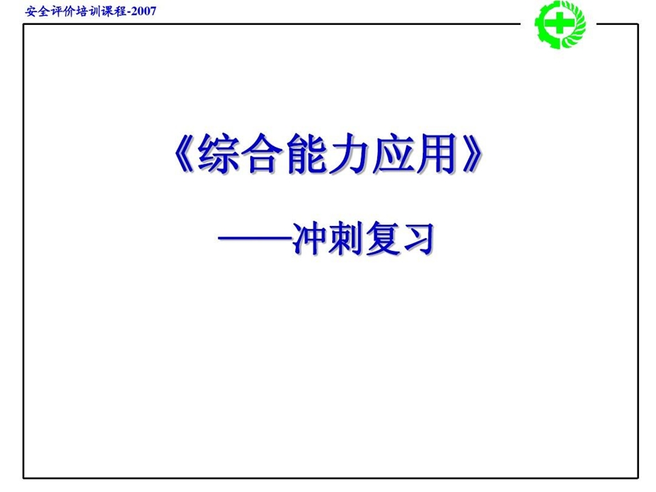 安全评价师考前冲刺资料课件.ppt_第2页