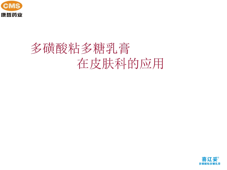 喜辽妥在皮肤科的应用课件.ppt_第1页