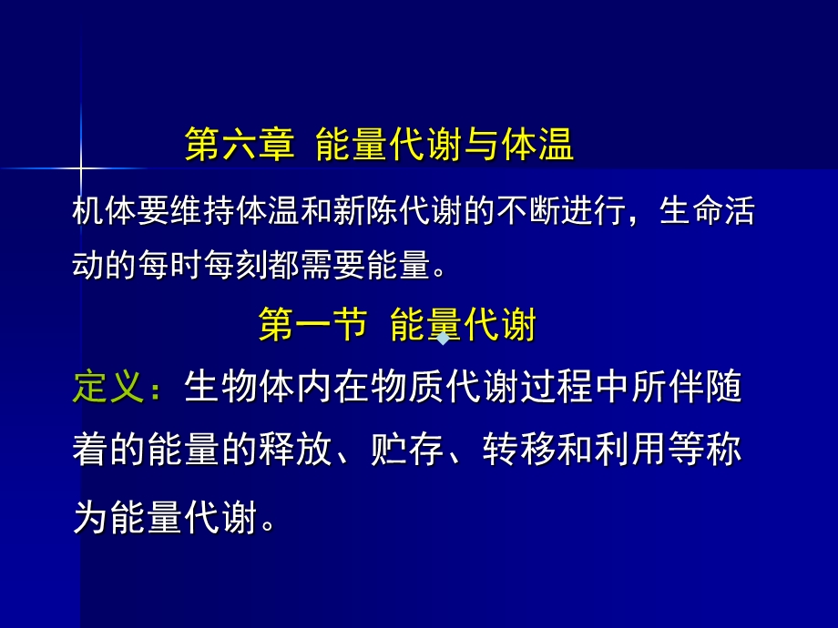 动物生理学第六章能量代谢及体温课件.ppt_第1页