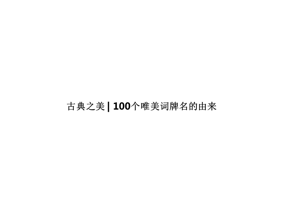 古典之美100个唯美词牌名的由来课件.pptx_第1页