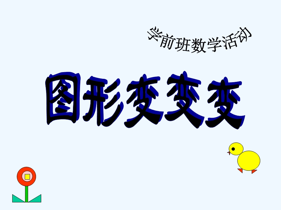 幼儿园中班《图形变变变》课件.ppt_第1页