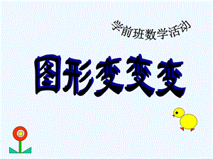 幼儿园中班《图形变变变》课件.ppt