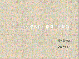 园林景观施工硬景培训优秀ppt课件.ppt