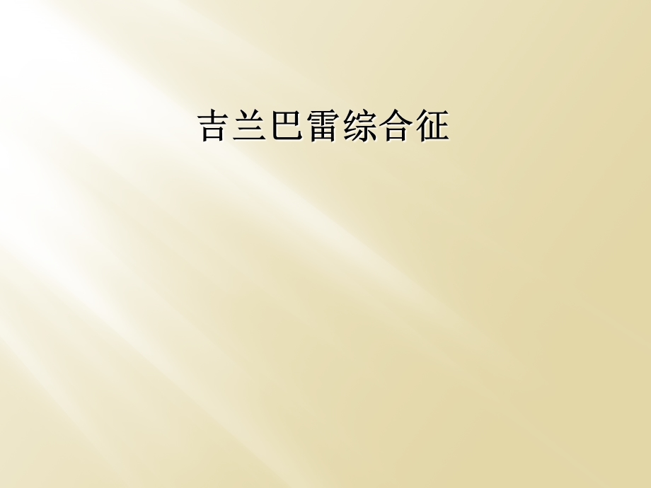 吉兰巴雷综合征课件.ppt_第1页