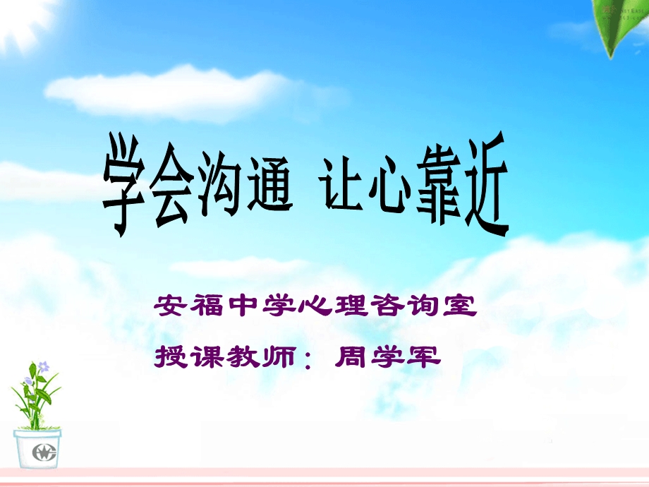 学会沟通让心靠近课件.ppt_第1页