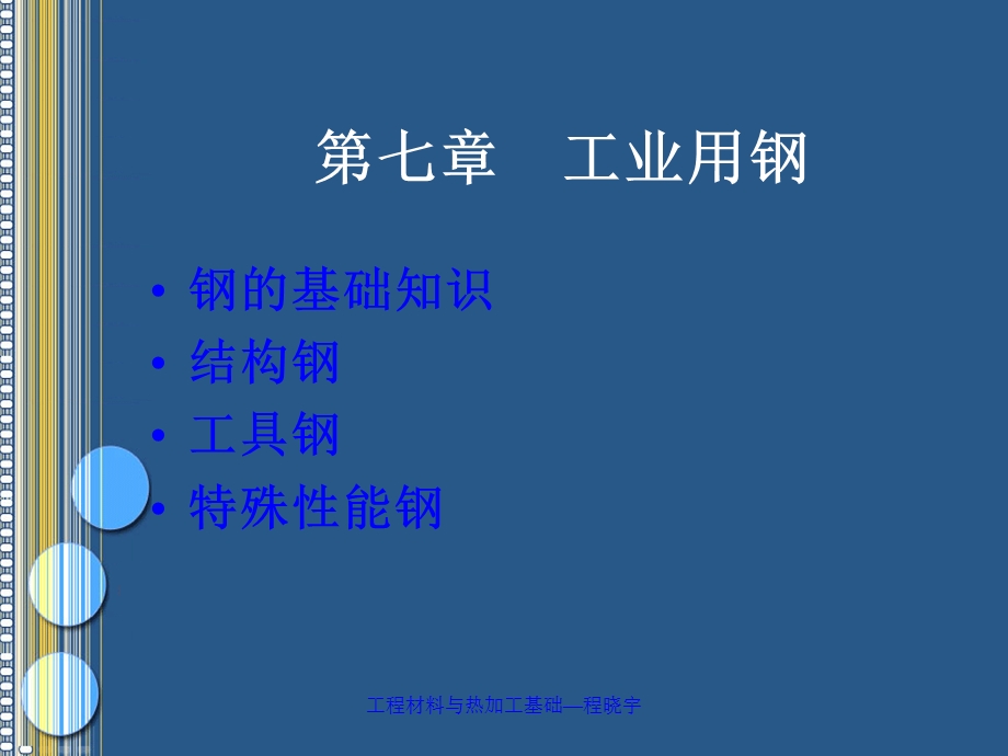 工程材料和热加工基础第五章工业用钢课件.ppt_第2页