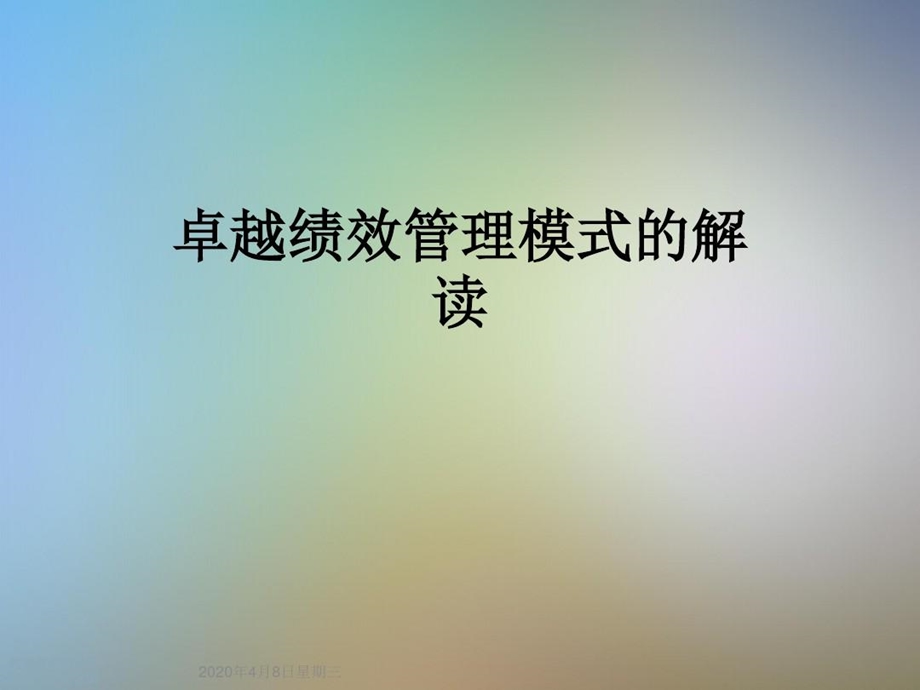 卓越绩效管理模式的解读课件.ppt_第2页