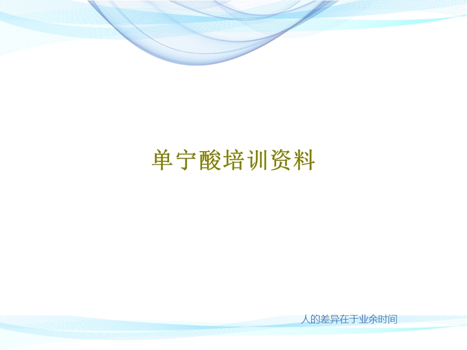 单宁酸培训资料课件.ppt_第1页