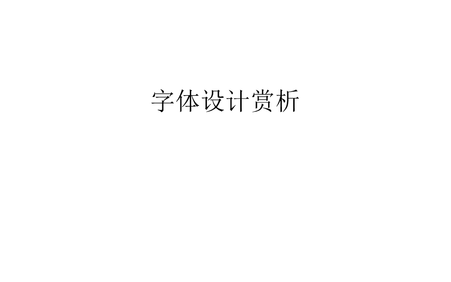 字体设计赏析教学文案课件.ppt_第1页