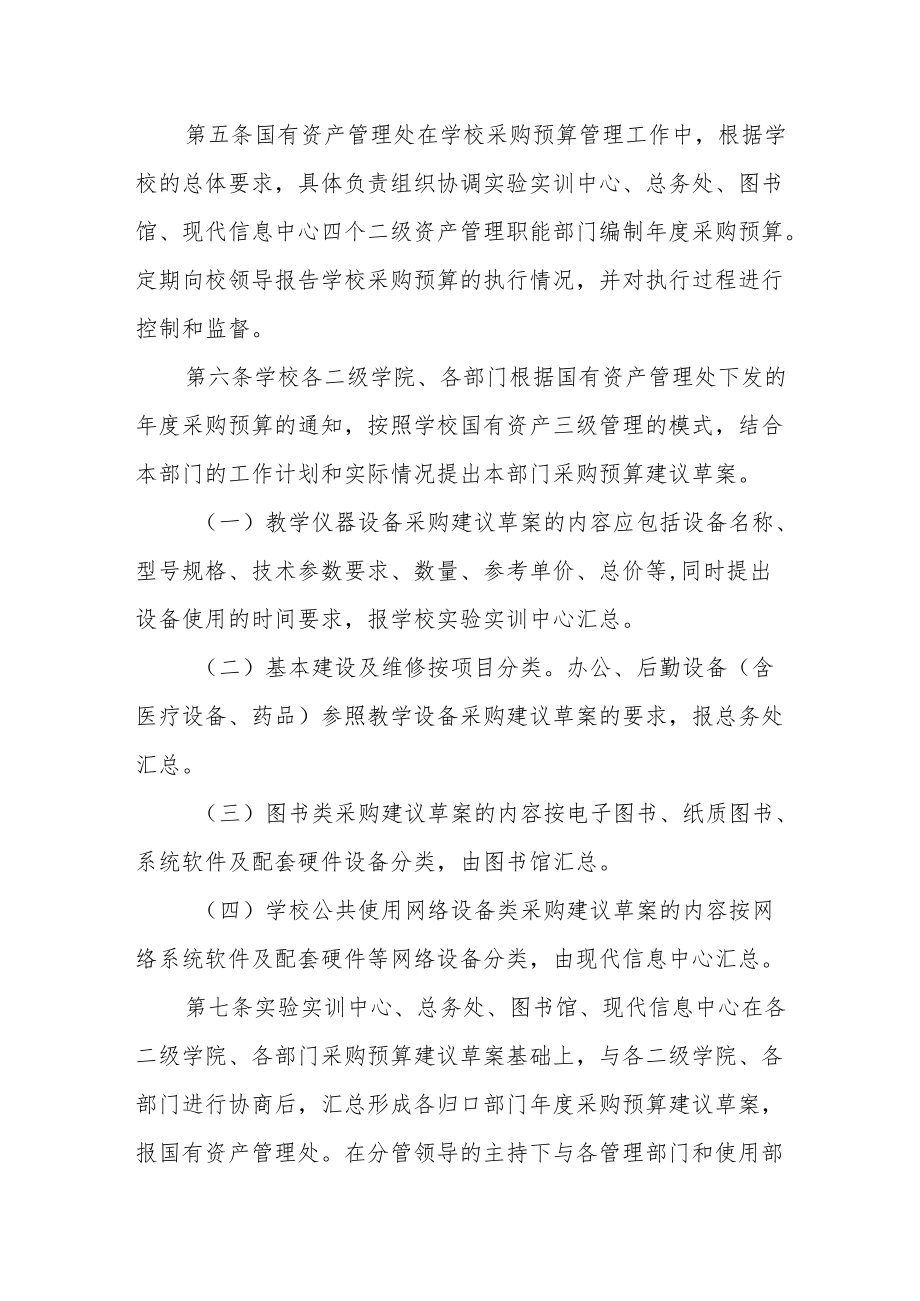 学院采购预算编制与执行暂行规定.docx_第2页