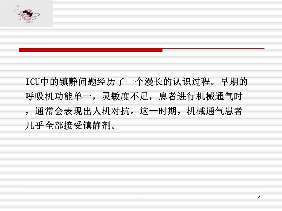 危重症患者镇痛镇静课件.ppt_第2页