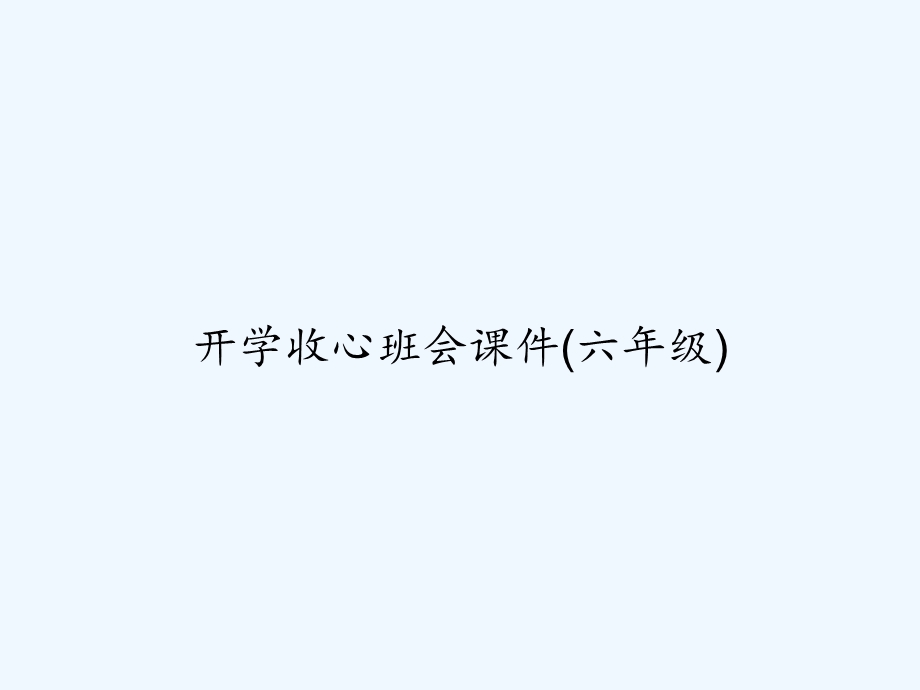 开学收心班会ppt课件（六年级）.ppt_第1页