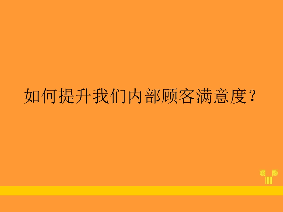 如何提高内部员工满意度课件.ppt_第1页