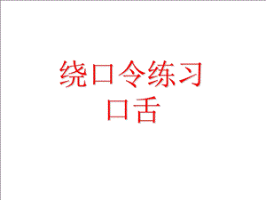 口舌练习绕口令课件.pptx