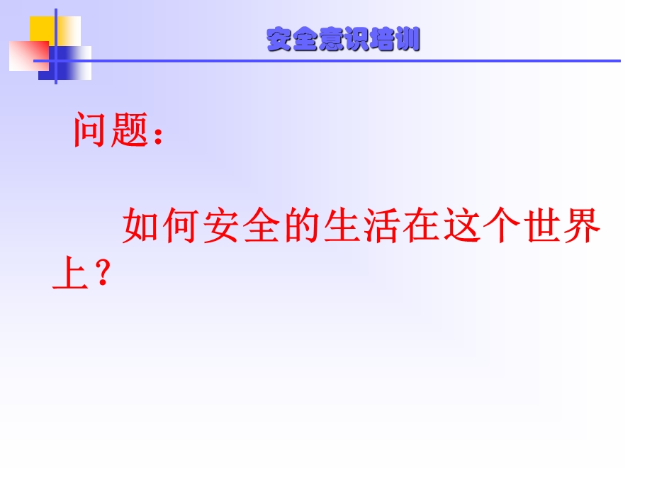 安全意识培训课件.ppt_第2页