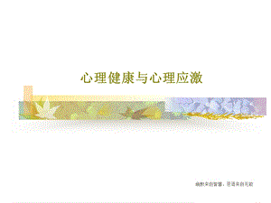 心理健康与心理应激课件.ppt