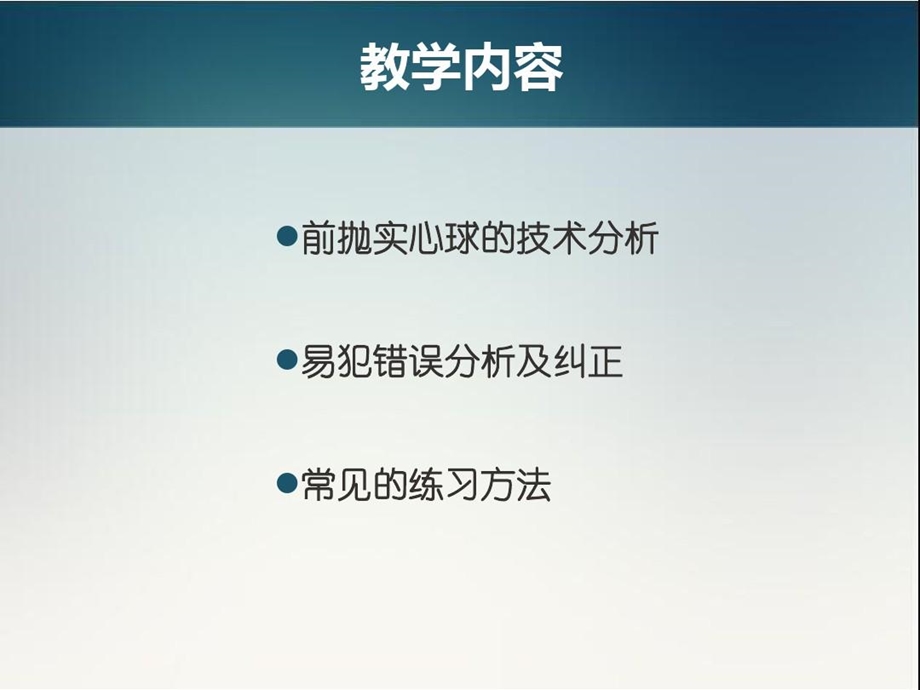 前抛实心球训练探究课件.ppt_第3页