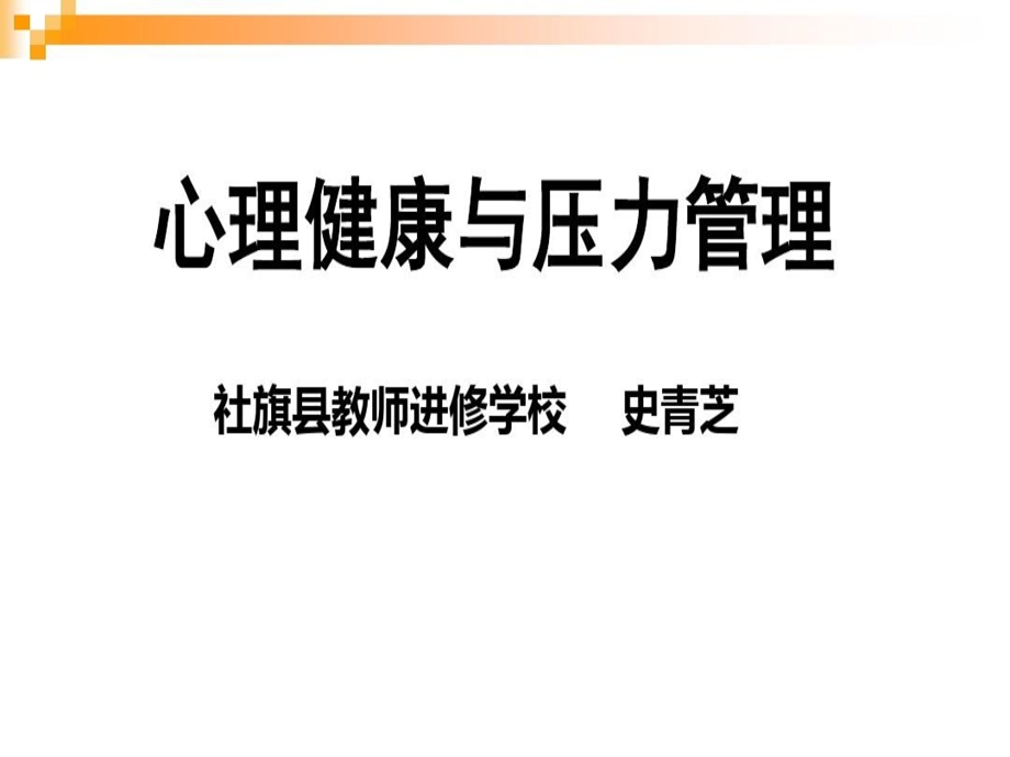 员工心理健康及压力管理课件.ppt_第1页