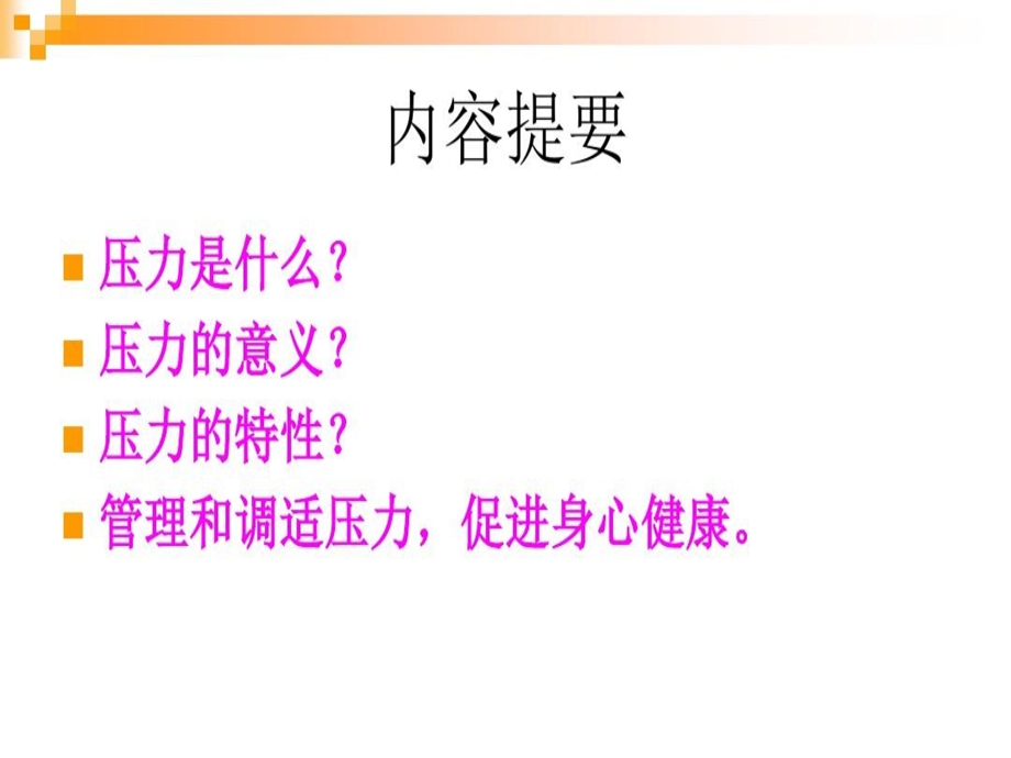 员工心理健康及压力管理课件.ppt_第3页