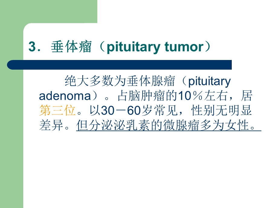 垂体瘤影像诊断课件.ppt_第2页