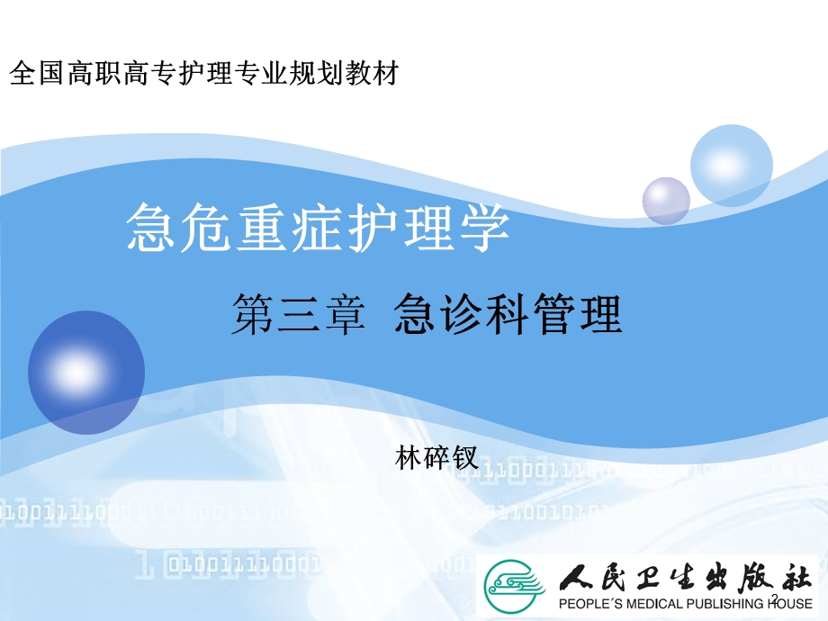 大专急危重症护理学第三章急诊科课件.ppt_第2页