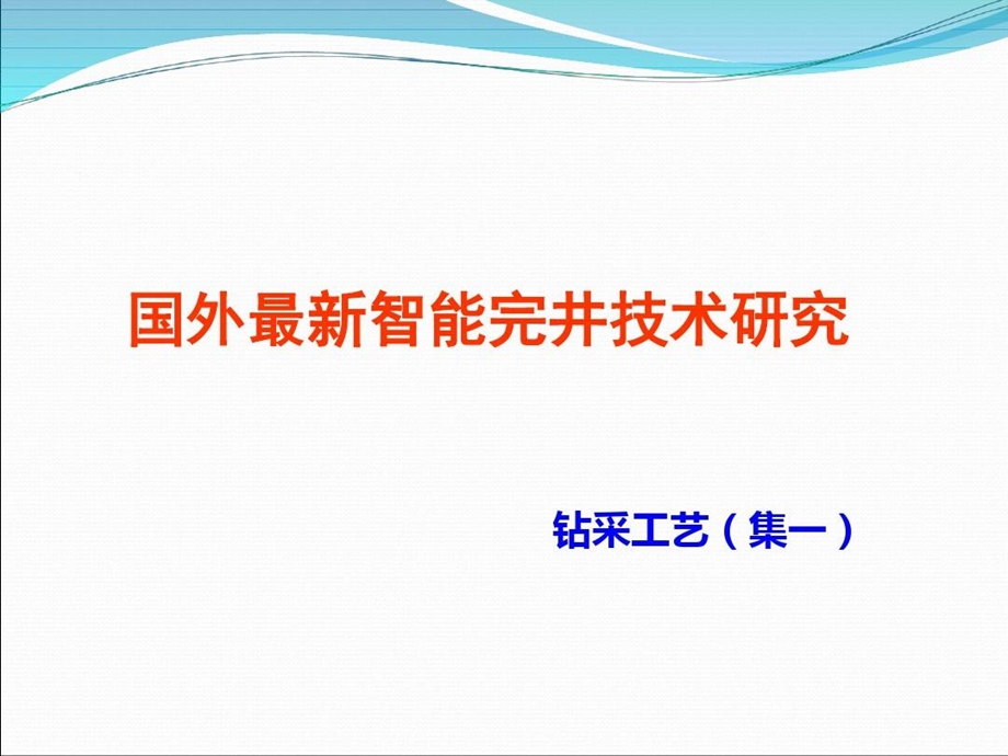 国外最新智能完井技术研究讲解学习课件.ppt_第2页