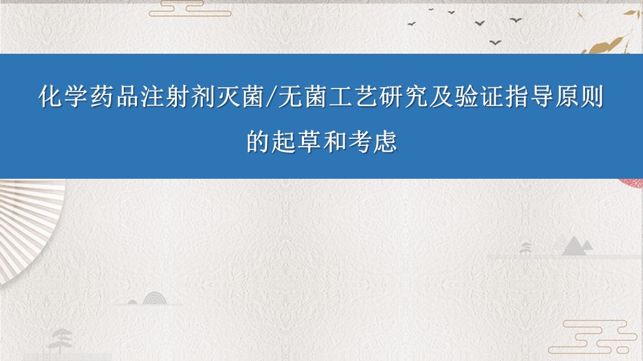 化学药品注射剂灭菌无菌工艺课件.ppt_第1页